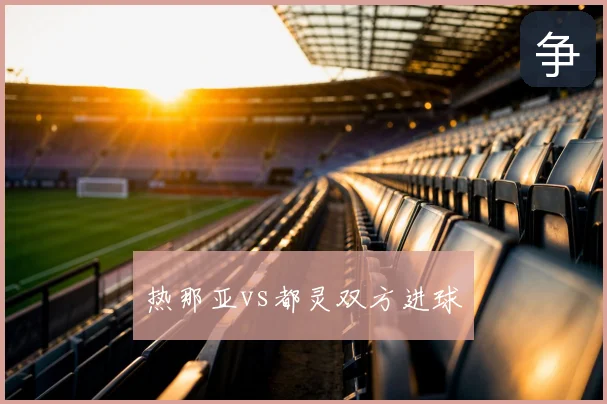 热那亚vs都灵双方进球
