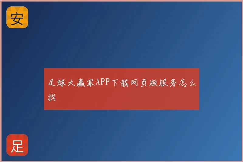 足球大赢家APP下载网页版服务怎么找