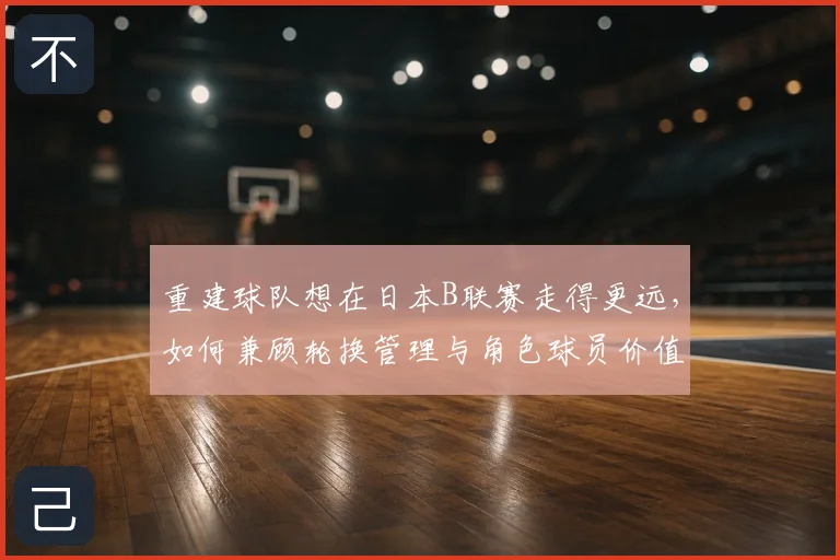 重建球队想在日本B联赛走得更远，如何兼顾轮换管理与角色球员价值