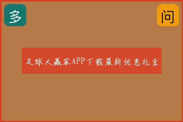 足球大赢家APP下载最新优惠礼金