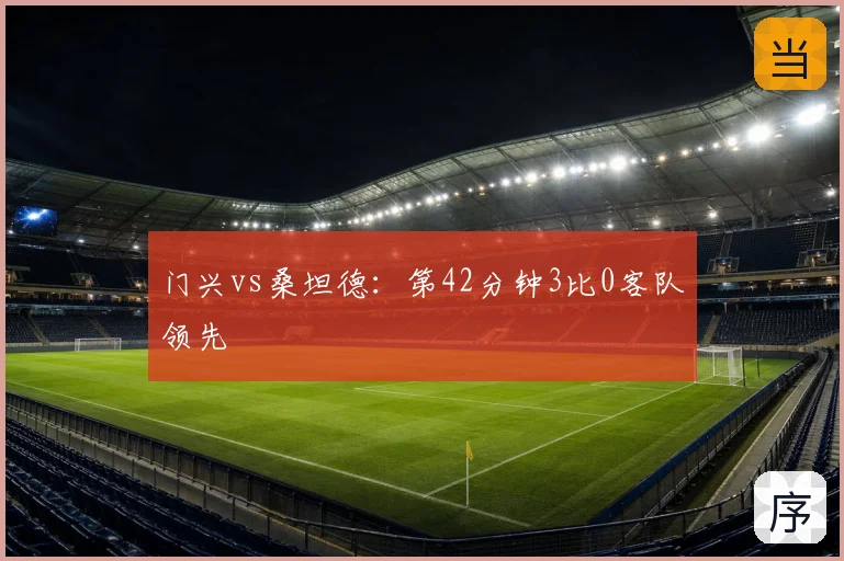 门兴vs桑坦德：第42分钟3比0客队领先