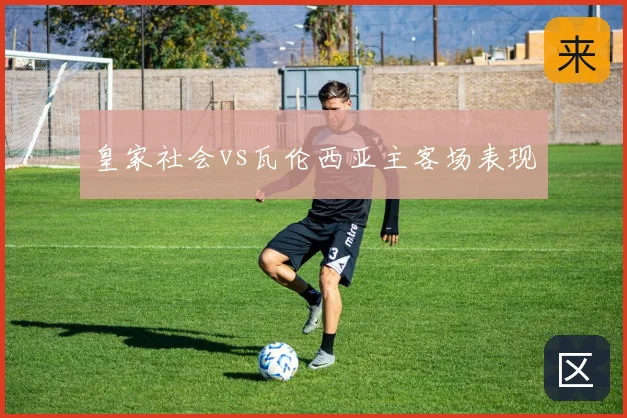 皇家社会vs瓦伦西亚主客场表现