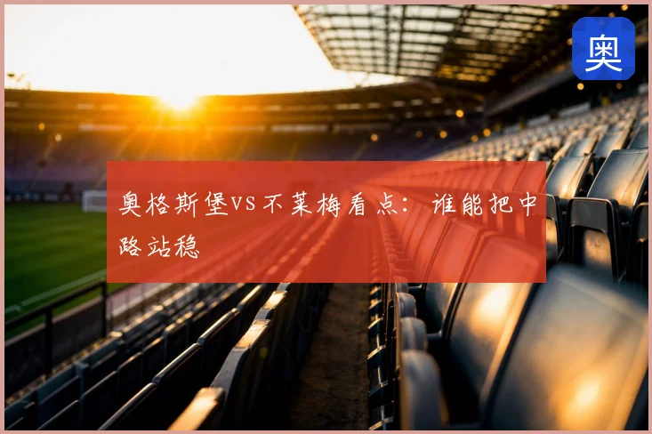 奥格斯堡vs不莱梅看点:谁能把中路站稳