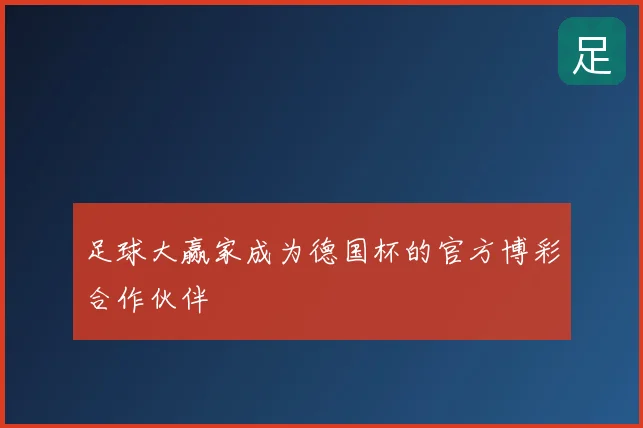 足球大赢家成为德国杯的官方博彩合作伙伴
