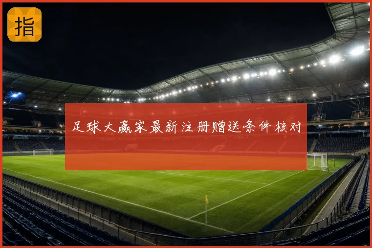 足球大赢家最新注册赠送条件核对