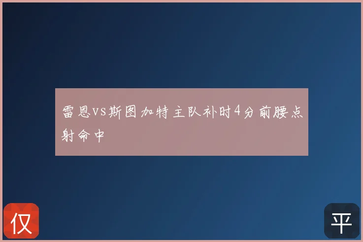 雷恩vs斯图加特主队补时4分前腰点射命中