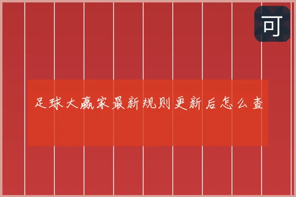 足球大赢家最新规则更新后怎么查