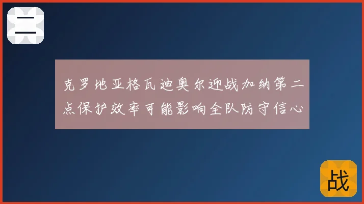 克罗地亚格瓦迪奥尔迎战加纳第二点保护效率可能影响全队防守信心