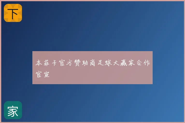 本菲卡官方赞助商足球大赢家合作官宣