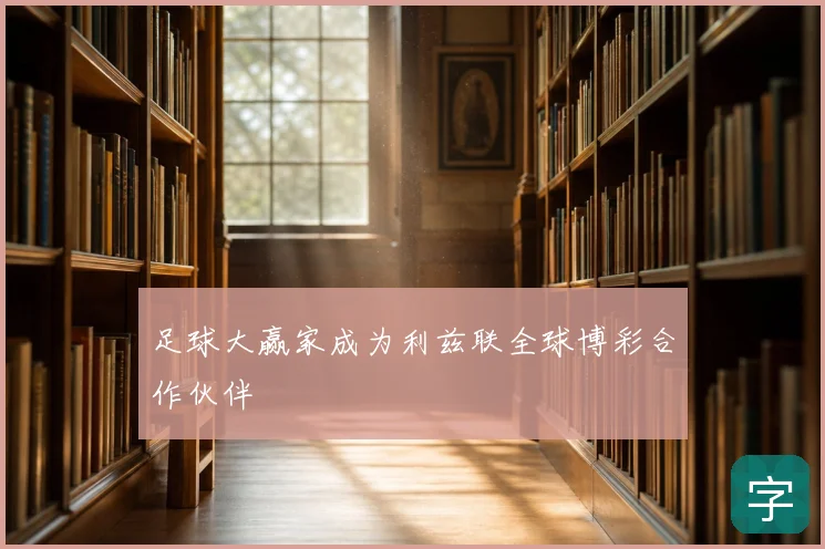 足球大赢家成为利兹联全球博彩合作伙伴
