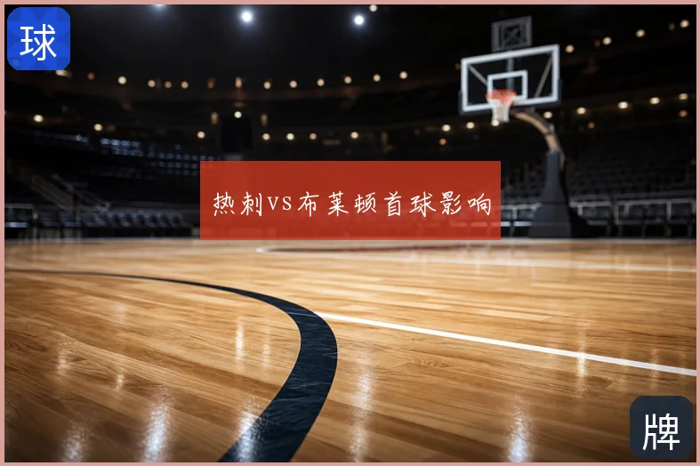 热刺vs布莱顿首球影响