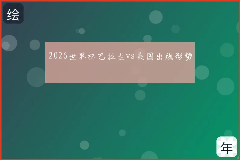 2026世界杯巴拉圭vs美国出线形势