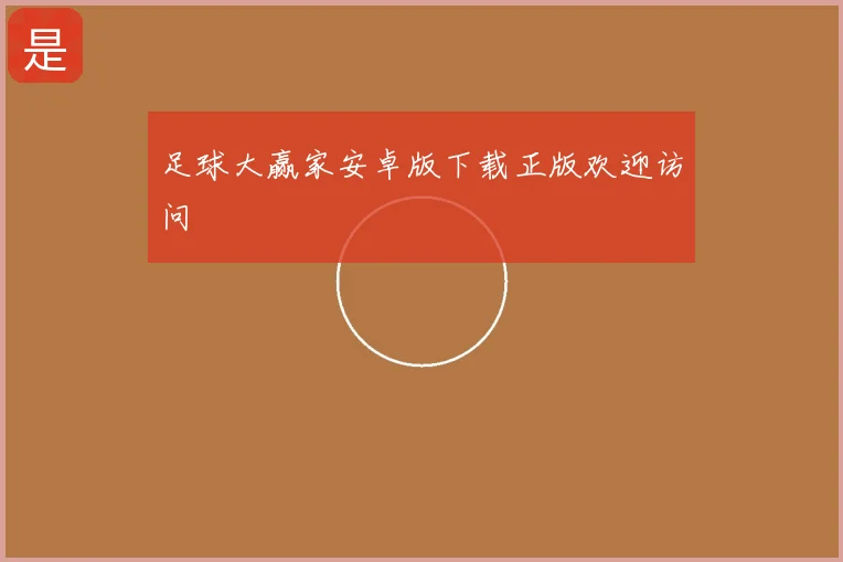 足球大赢家安卓版下载正版欢迎访问
