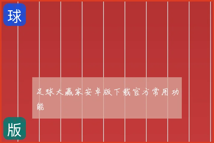 足球大赢家安卓版下载官方常用功能