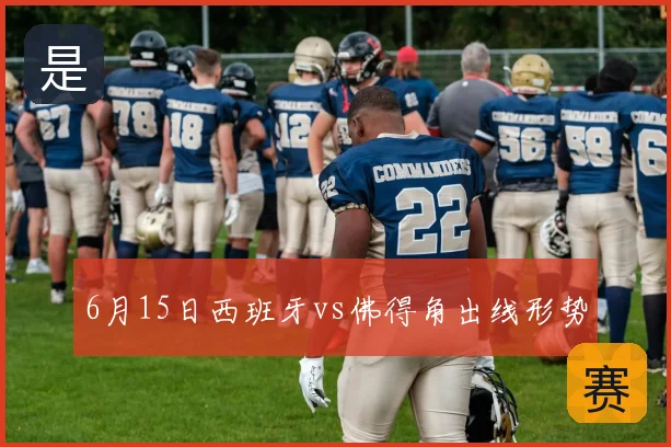 6月15日西班牙vs佛得角出线形势